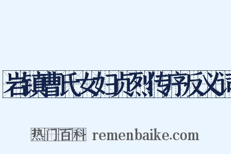 岩镇曹氏女妇贞烈传序反义词是什么意思的图片